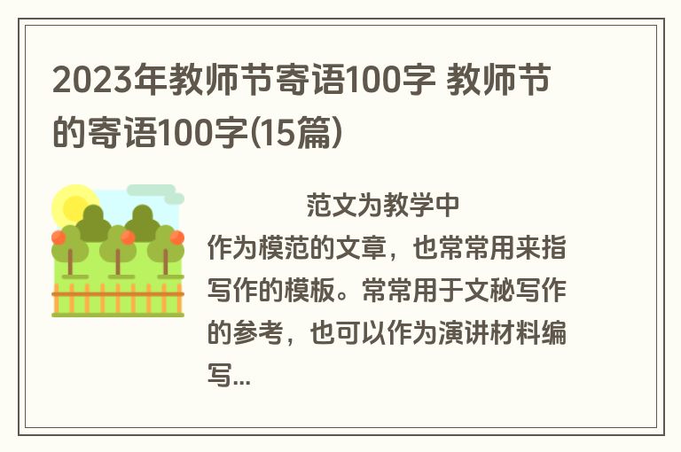 2023年教师节寄语100字 教师节的寄语100字(15篇)