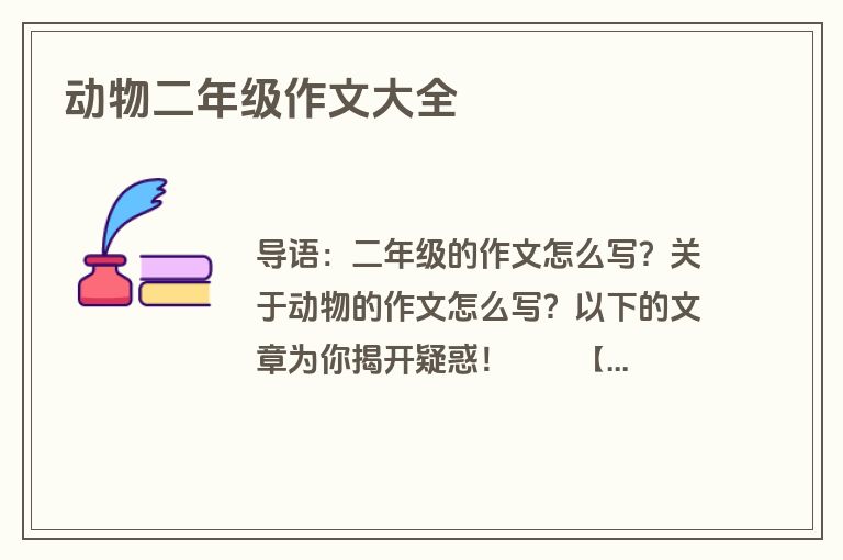 动物二年级作文大全