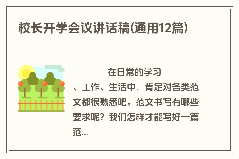 校长开学会议讲话稿(通用12篇)