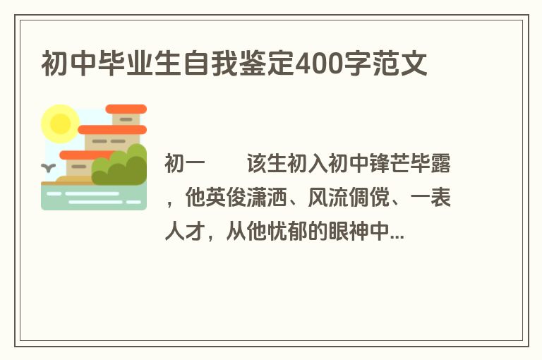 初中毕业生自我鉴定400字范文