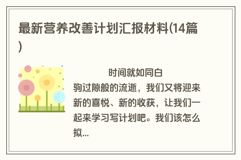 最新营养改善计划汇报材料(14篇)