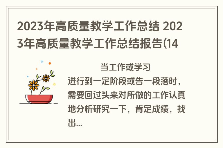 2023年高质量教学工作总结 2023年高质量教学工作总结报告(14篇)