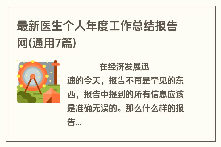最新医生个人年度工作总结报告网(通用7篇)