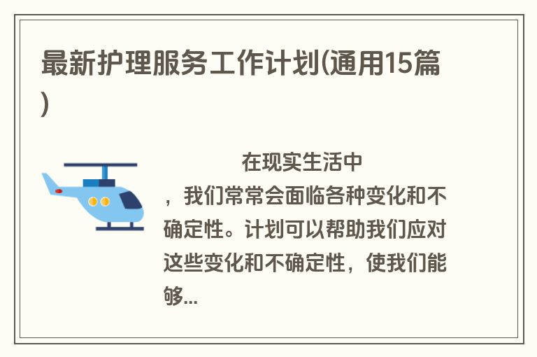 最新护理服务工作计划(通用15篇)