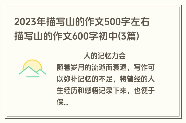 2023年描写山的作文500字左右 描写山的作文600字初中(3篇)