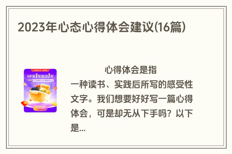 2023年心态心得体会建议(16篇)