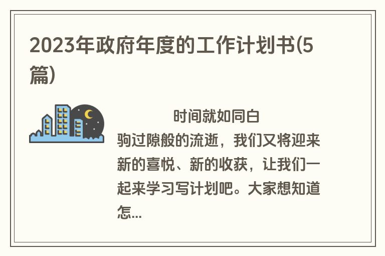 2023年政府年度的工作计划书(5篇)