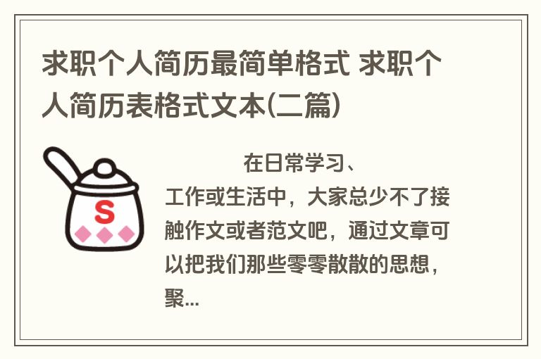 求职个人简历最简单格式 求职个人简历表格式文本(二篇)