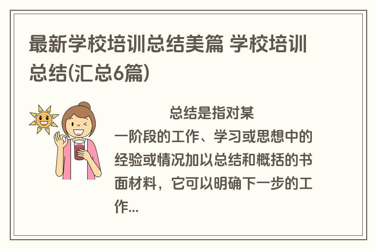 最新学校培训总结美篇 学校培训总结(汇总6篇)