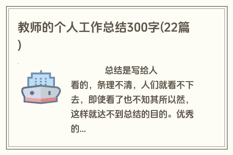 教师的个人工作总结300字(22篇)