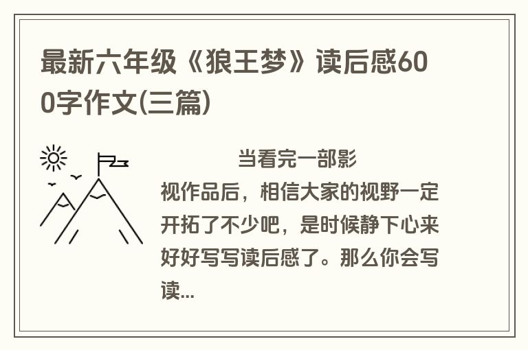 最新六年级《狼王梦》读后感600字作文(三篇)