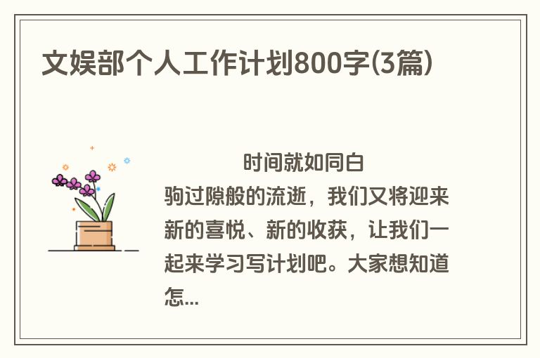 文娱部个人工作计划800字(3篇)