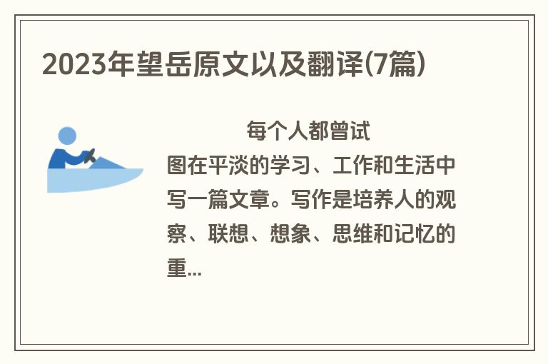 2023年望岳原文以及翻译(7篇)
