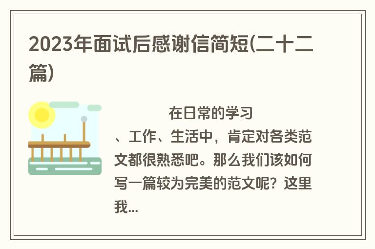 2023年面试后感谢信简短(二十二篇)