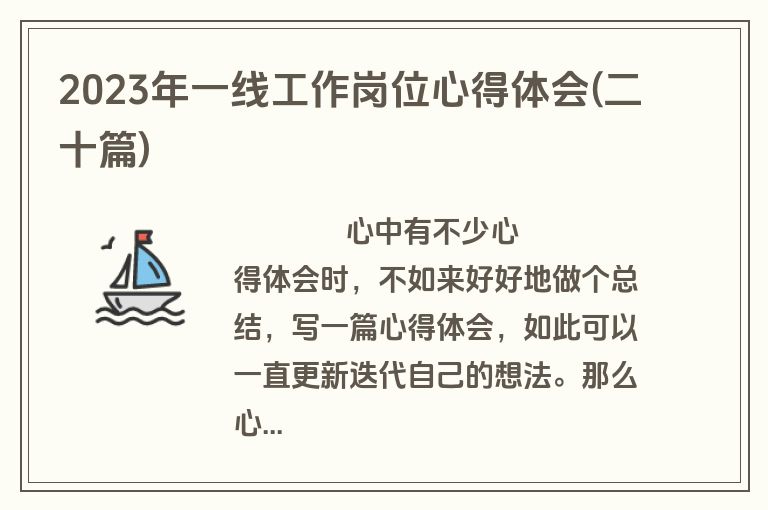 2023年一线工作岗位心得体会(二十篇)
