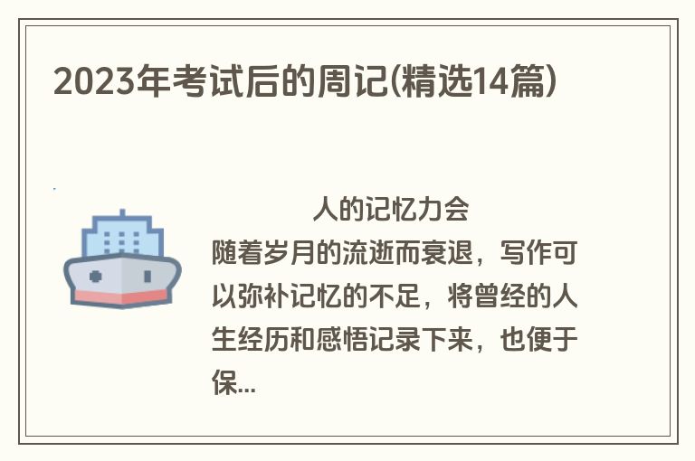 2023年考试后的周记(精选14篇)