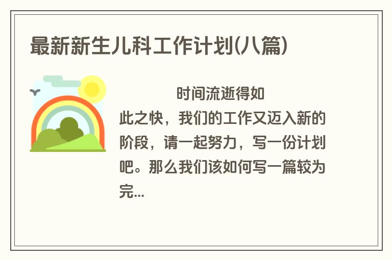 最新新生儿科工作计划(八篇)