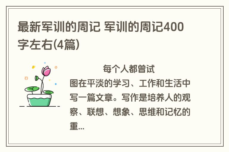 最新军训的周记 军训的周记400字左右(4篇)