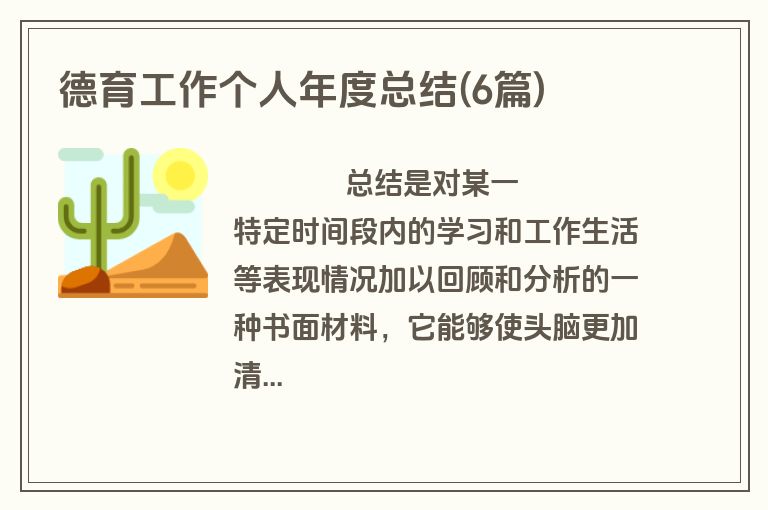 德育工作个人年度总结(6篇)