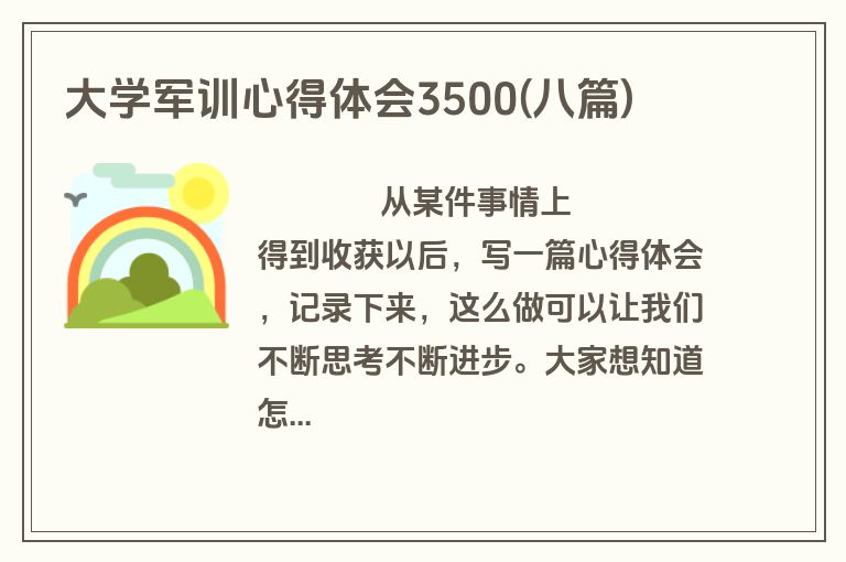 大学军训心得体会3500(八篇)