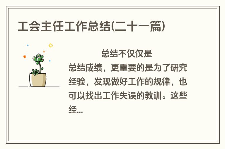 工会主任工作总结(二十一篇)