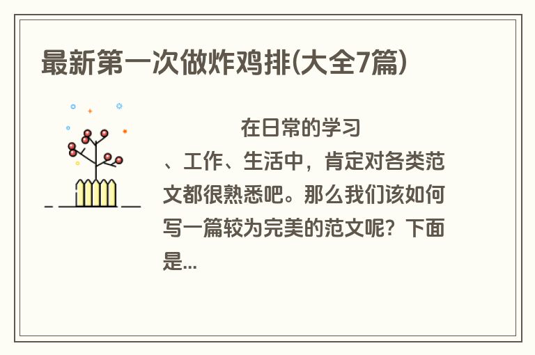 最新第一次做炸鸡排(大全7篇)