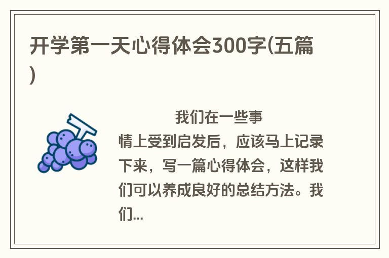开学第一天心得体会300字(五篇)
