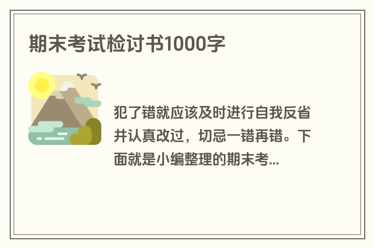 期末考试检讨书1000字