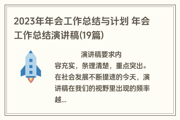 2023年年会工作总结与计划 年会工作总结演讲稿(19篇)