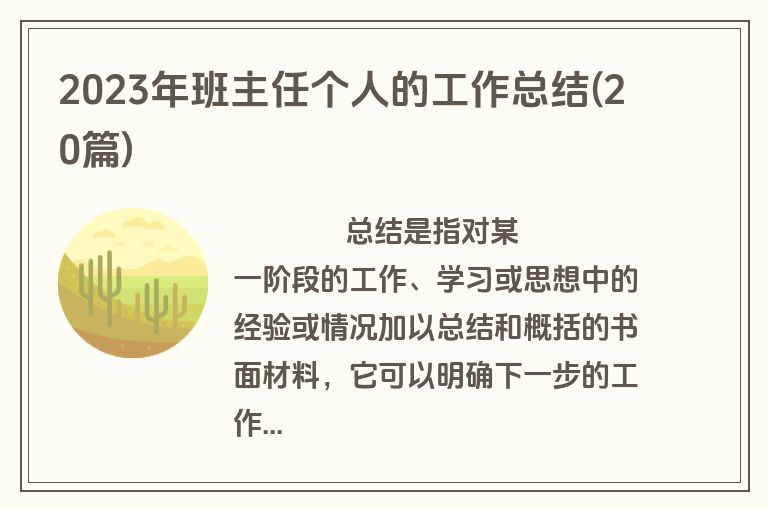 2023年班主任个人的工作总结(20篇)