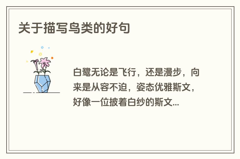 关于描写鸟类的好句