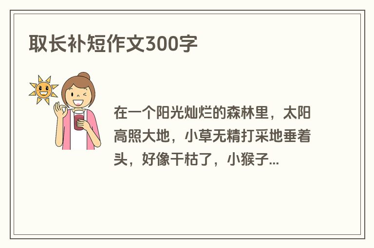 取长补短作文300字