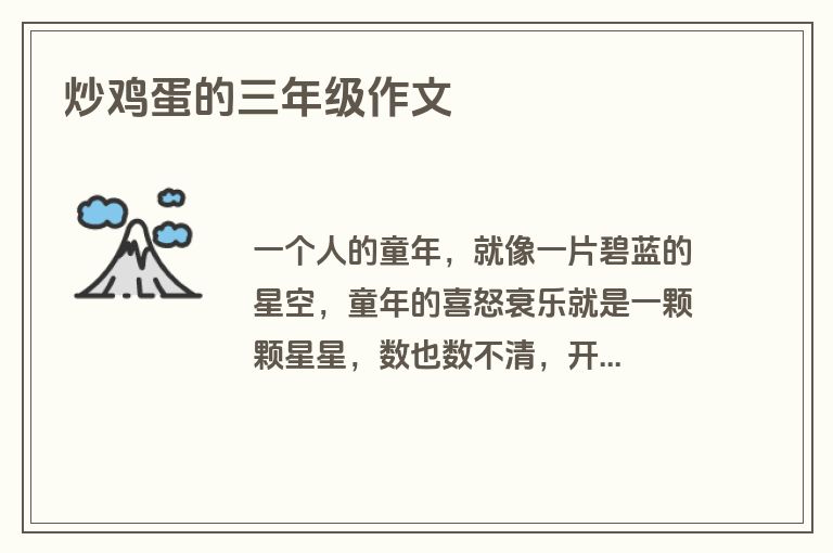 炒鸡蛋的三年级作文