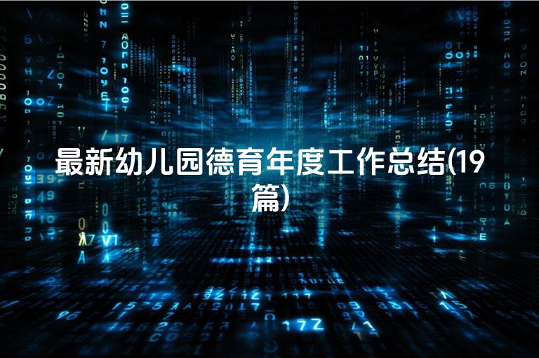 最新幼儿园德育年度工作总结(19篇)