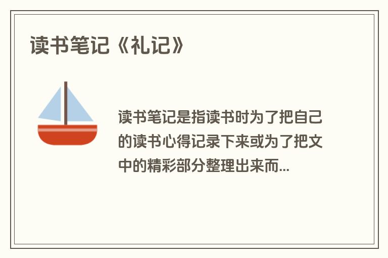 读书笔记《礼记》