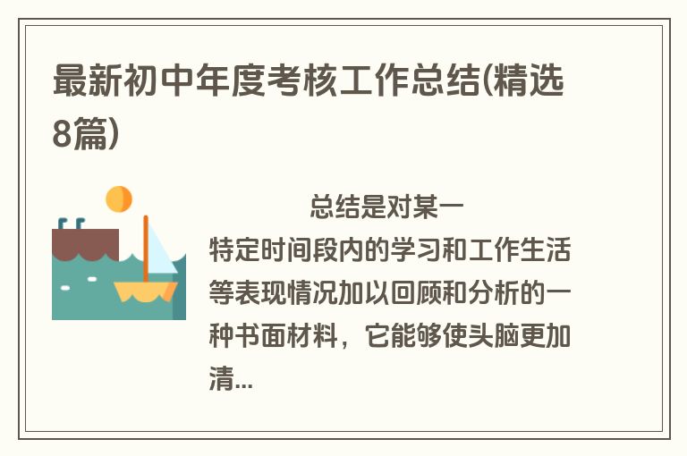最新初中年度考核工作总结(精选8篇)