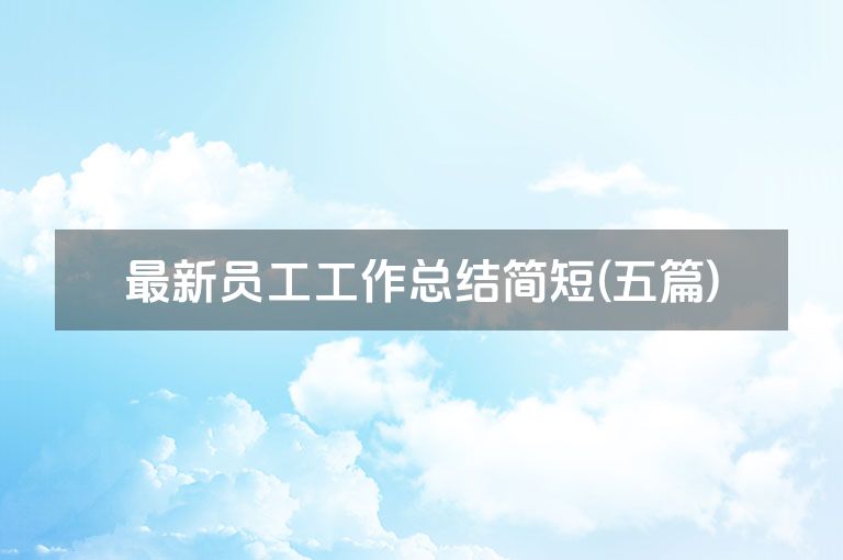 最新员工工作总结简短(五篇)