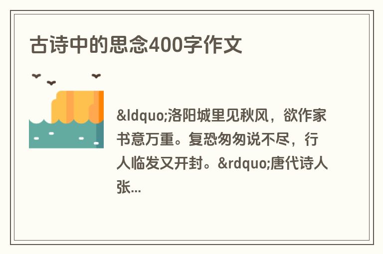 古诗中的思念400字作文