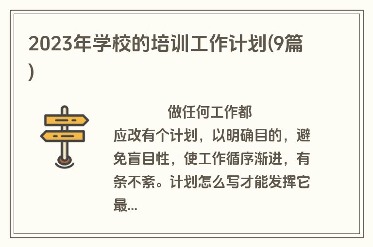 2023年学校的培训工作计划(9篇)