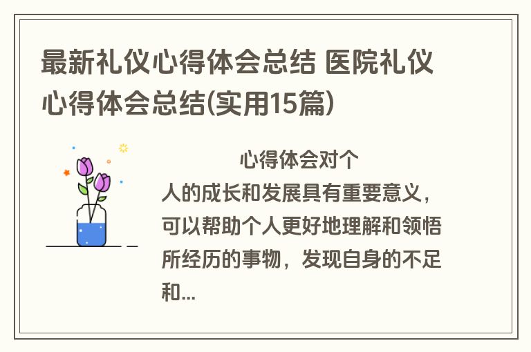 最新礼仪心得体会总结 医院礼仪心得体会总结(实用15篇)