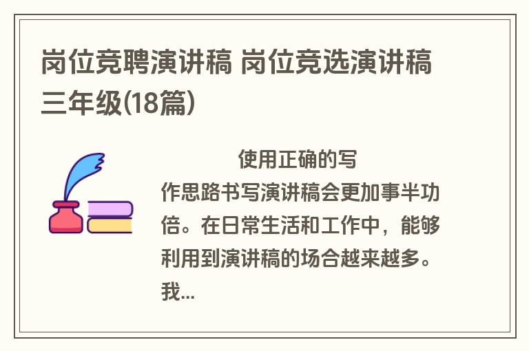 岗位竞聘演讲稿 岗位竞选演讲稿三年级(18篇)
