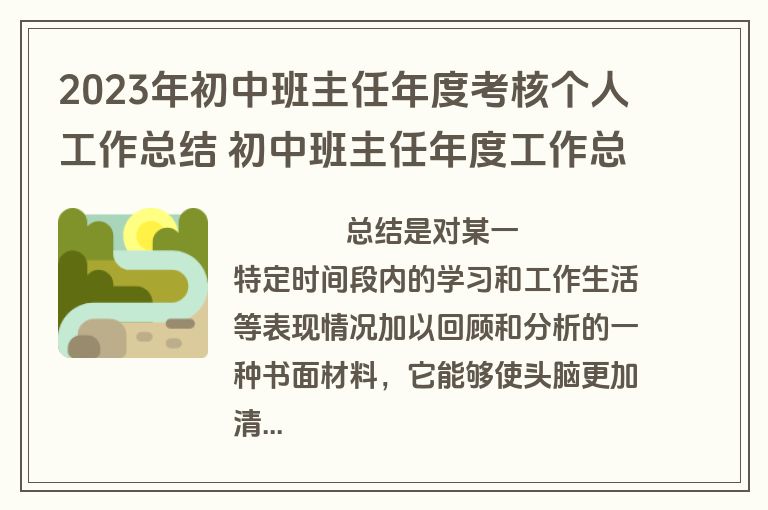 2023年初中班主任年度考核个人工作总结 初中班主任年度工作总结 个人(5篇)
