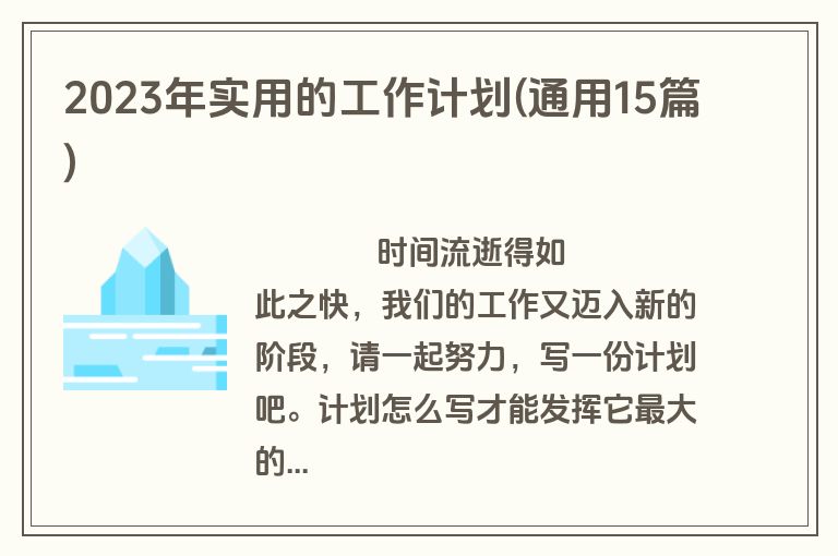 2023年实用的工作计划(通用15篇)
