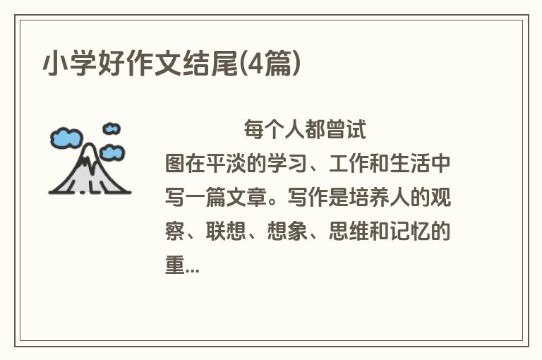 小学好作文结尾(4篇)