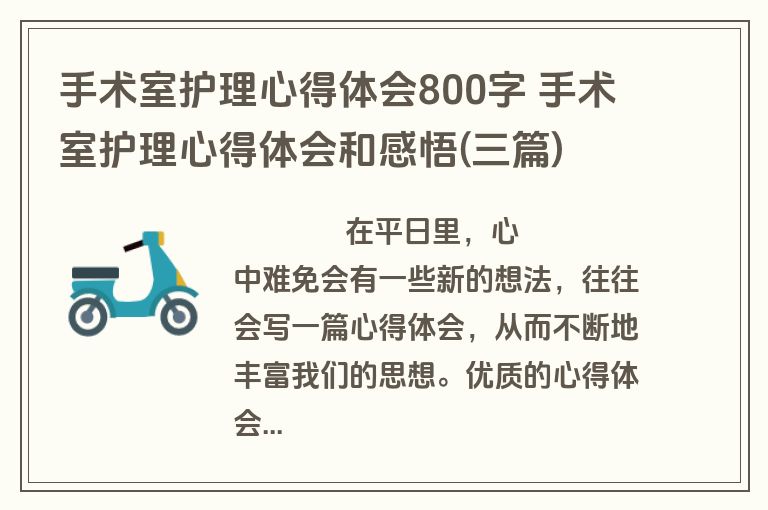 手术室护理心得体会800字 手术室护理心得体会和感悟(三篇)