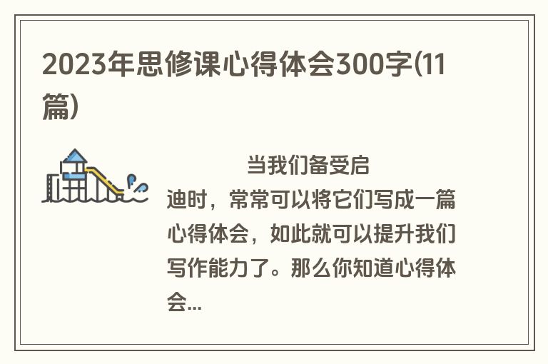 2023年思修课心得体会300字(11篇)