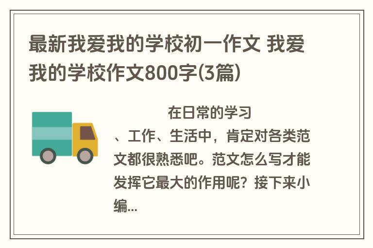 最新我爱我的学校初一作文 我爱我的学校作文800字(3篇)