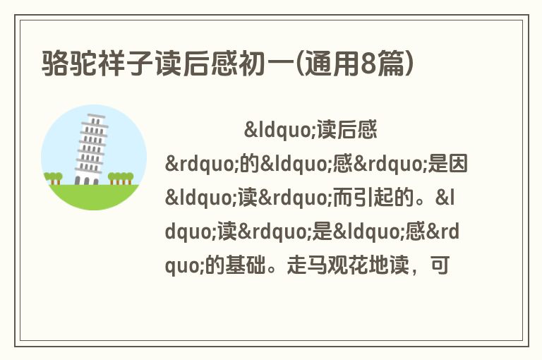 骆驼祥子读后感初一(通用8篇)