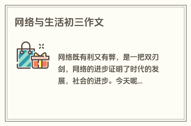 网络与生活初三作文