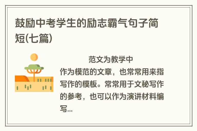 鼓励中考学生的励志霸气句子简短(七篇)